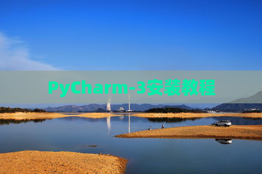 PyCharm-3安装教程